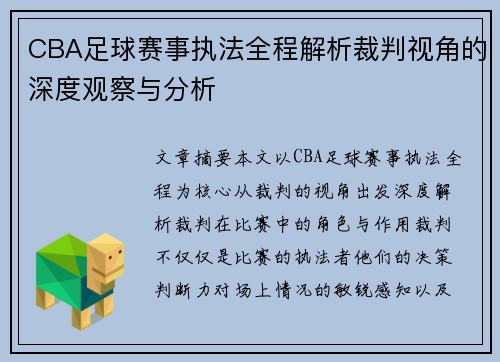 CBA足球赛事执法全程解析裁判视角的深度观察与分析