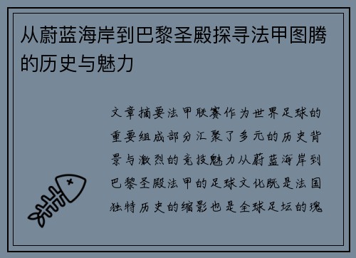 从蔚蓝海岸到巴黎圣殿探寻法甲图腾的历史与魅力