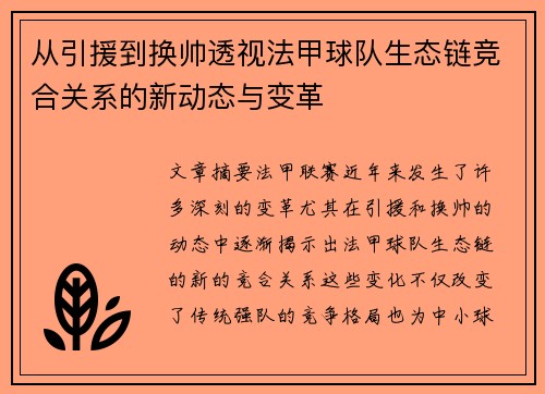 从引援到换帅透视法甲球队生态链竞合关系的新动态与变革