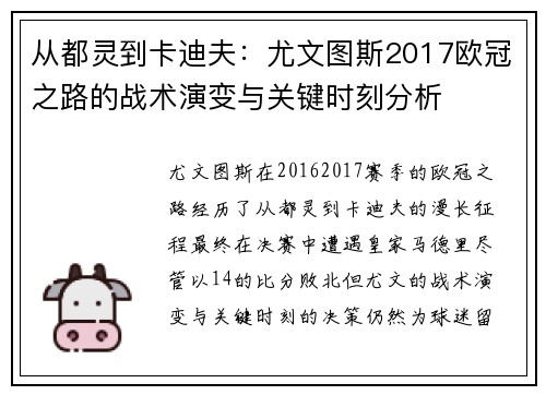 从都灵到卡迪夫：尤文图斯2017欧冠之路的战术演变与关键时刻分析