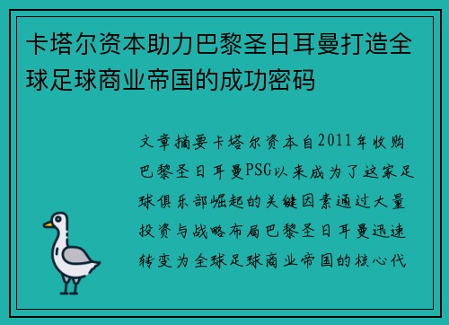 卡塔尔资本助力巴黎圣日耳曼打造全球足球商业帝国的成功密码