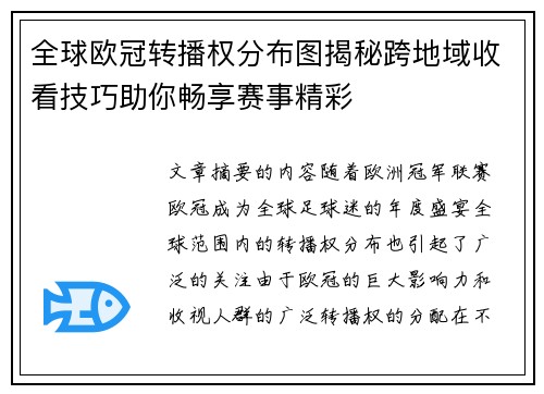全球欧冠转播权分布图揭秘跨地域收看技巧助你畅享赛事精彩