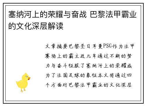 塞纳河上的荣耀与奋战 巴黎法甲霸业的文化深层解读