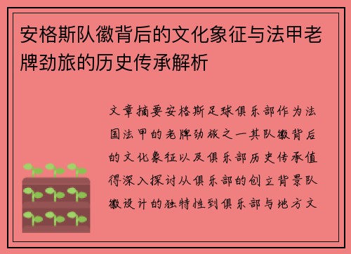 安格斯队徽背后的文化象征与法甲老牌劲旅的历史传承解析