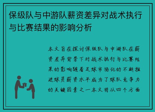 保级队与中游队薪资差异对战术执行与比赛结果的影响分析