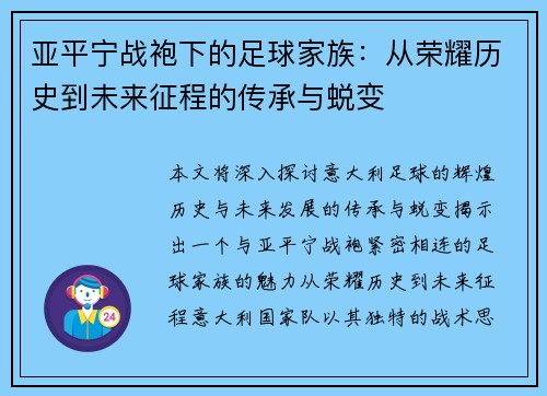 亚平宁战袍下的足球家族：从荣耀历史到未来征程的传承与蜕变