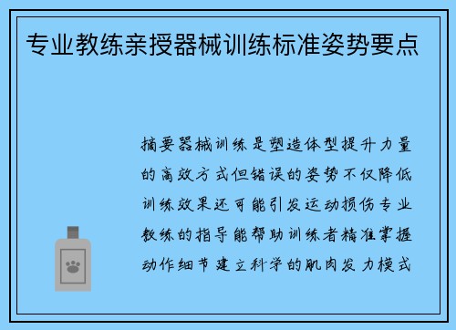 专业教练亲授器械训练标准姿势要点