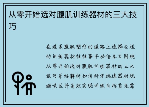 从零开始选对腹肌训练器材的三大技巧