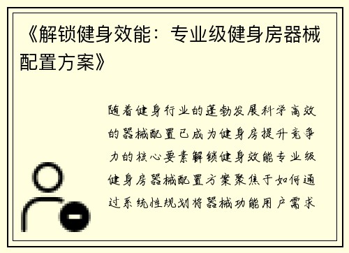 《解锁健身效能：专业级健身房器械配置方案》