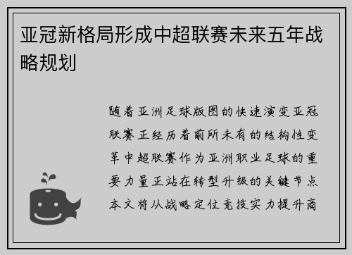 亚冠新格局形成中超联赛未来五年战略规划