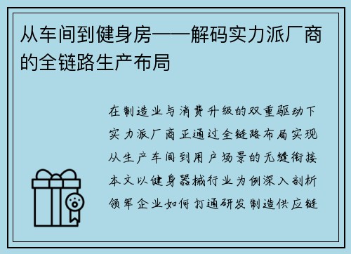 从车间到健身房——解码实力派厂商的全链路生产布局