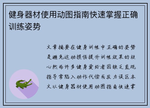 健身器材使用动图指南快速掌握正确训练姿势