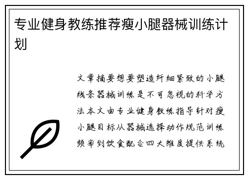 专业健身教练推荐瘦小腿器械训练计划