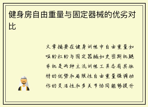 健身房自由重量与固定器械的优劣对比