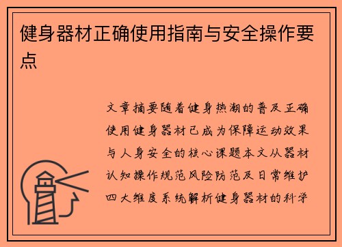 健身器材正确使用指南与安全操作要点