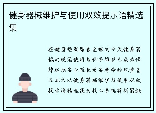 健身器械维护与使用双效提示语精选集
