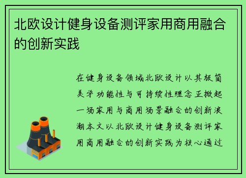 北欧设计健身设备测评家用商用融合的创新实践