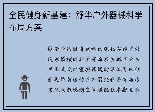 全民健身新基建：舒华户外器械科学布局方案
