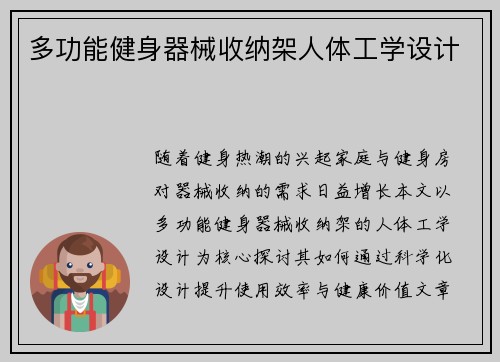 多功能健身器械收纳架人体工学设计