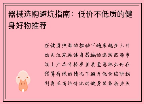 器械选购避坑指南：低价不低质的健身好物推荐