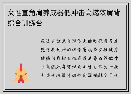 女性直角肩养成器低冲击高燃效肩背综合训练台