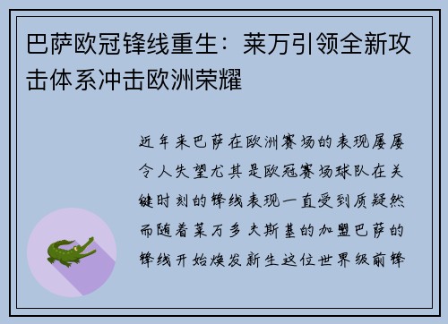 巴萨欧冠锋线重生：莱万引领全新攻击体系冲击欧洲荣耀