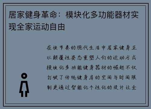居家健身革命：模块化多功能器材实现全家运动自由