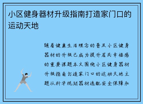 小区健身器材升级指南打造家门口的运动天地