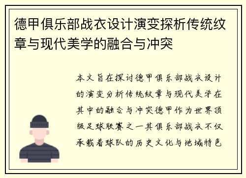 德甲俱乐部战衣设计演变探析传统纹章与现代美学的融合与冲突