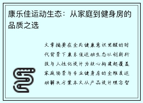 康乐佳运动生态：从家庭到健身房的品质之选
