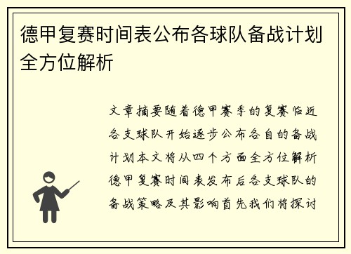 德甲复赛时间表公布各球队备战计划全方位解析