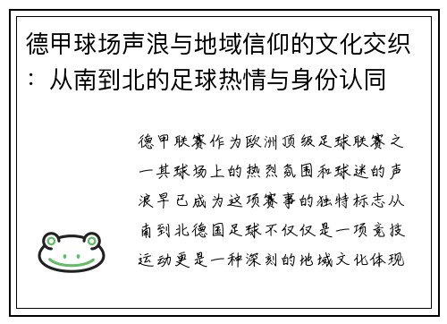 德甲球场声浪与地域信仰的文化交织：从南到北的足球热情与身份认同