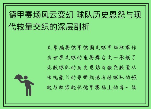 德甲赛场风云变幻 球队历史恩怨与现代较量交织的深层剖析