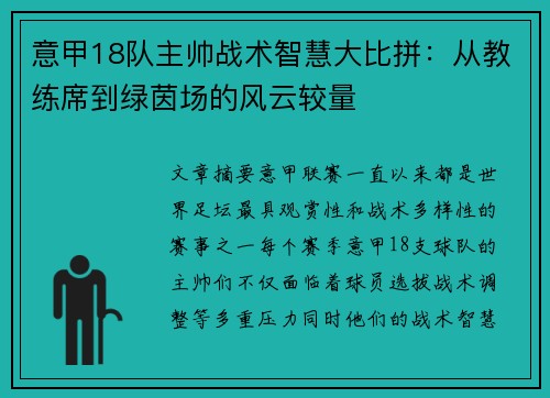 意甲18队主帅战术智慧大比拼：从教练席到绿茵场的风云较量