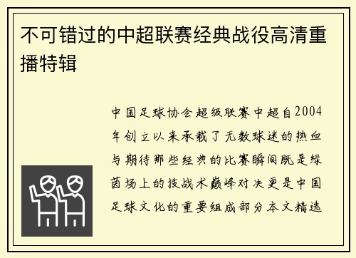 不可错过的中超联赛经典战役高清重播特辑