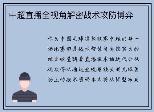 中超直播全视角解密战术攻防博弈