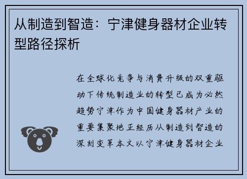 从制造到智造：宁津健身器材企业转型路径探析