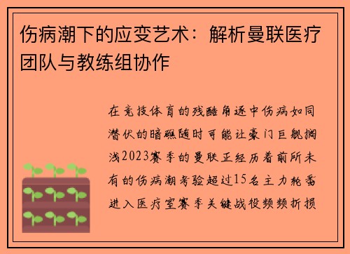伤病潮下的应变艺术：解析曼联医疗团队与教练组协作