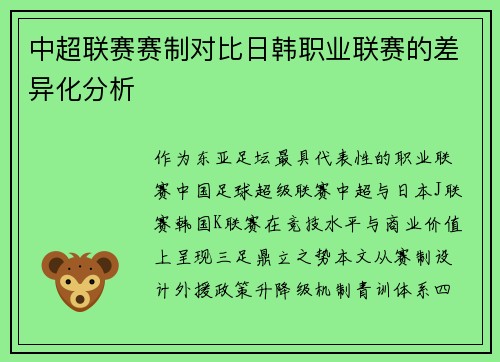 中超联赛赛制对比日韩职业联赛的差异化分析