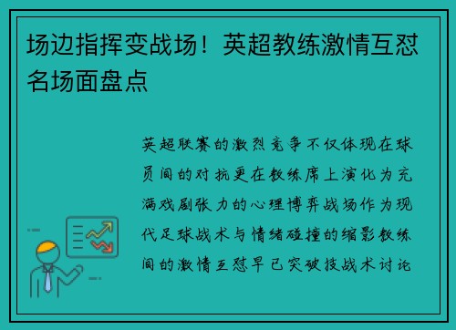 场边指挥变战场！英超教练激情互怼名场面盘点