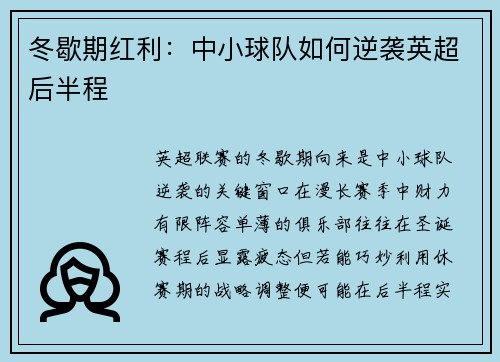 冬歇期红利：中小球队如何逆袭英超后半程