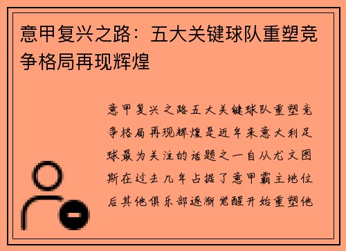 意甲复兴之路：五大关键球队重塑竞争格局再现辉煌