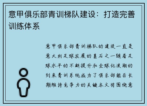 意甲俱乐部青训梯队建设：打造完善训练体系