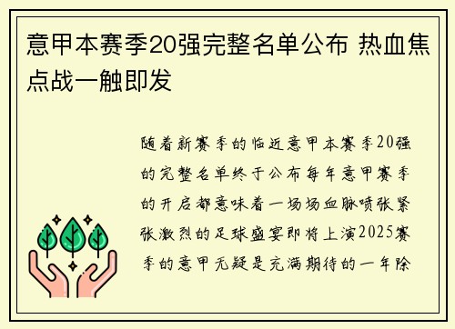 意甲本赛季20强完整名单公布 热血焦点战一触即发