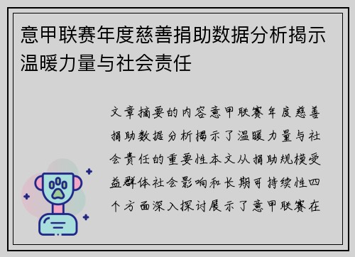 意甲联赛年度慈善捐助数据分析揭示温暖力量与社会责任