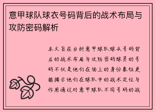 意甲球队球衣号码背后的战术布局与攻防密码解析