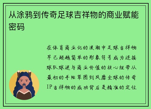 从涂鸦到传奇足球吉祥物的商业赋能密码