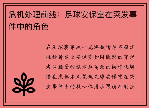 危机处理前线：足球安保室在突发事件中的角色
