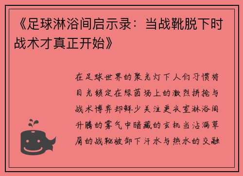 《足球淋浴间启示录：当战靴脱下时战术才真正开始》