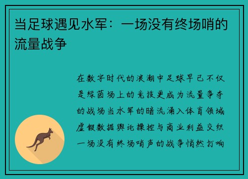 当足球遇见水军：一场没有终场哨的流量战争